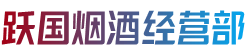 中山板芙镇跃国烟酒经营部