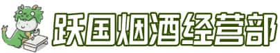 中山板芙镇洋酒回收:茅台酒,名酒,虫草,烟酒,老酒,中山板芙镇跃国烟酒经营部