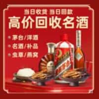 中山板芙镇洋酒回收:茅台酒,名酒,虫草,烟酒,老酒,中山板芙镇跃国烟酒经营部